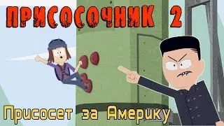 ПРИСОСОЧНИК 2: ПРИСОСЕТ ЗА АМЕРИКУ!
