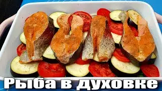 Рыба (форель) запеченная с баклажанами в духовке