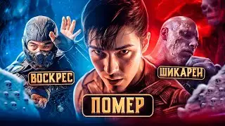 СЛИТ СЮЖЕТ ФИЛЬМА МОРТАЛ КОМБАТ 2! ПОГИБНУТ...