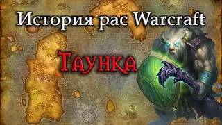 История Таунка // История рас World of Warcraft