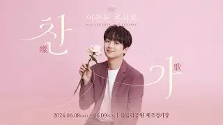 2024 이찬원 콘서트 