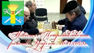 Новости Петропавловского района. Эфир от 16.11.2023г.
