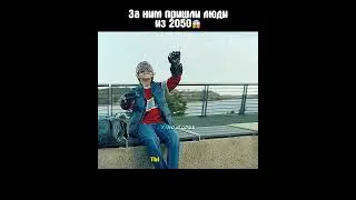 За ним пришли люди из 2050😱 