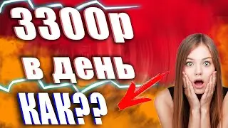 UNIQUE SCHEME EARNINGS ON THE INTERNET 3300 RUBLES DAY.