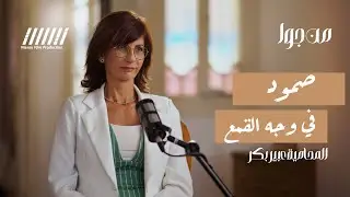 صمود  الفلسطينين في الداخل في وجه القمع | مع المحامية عبير بكر - بودكاست  