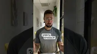 Зачем ты качаешься?