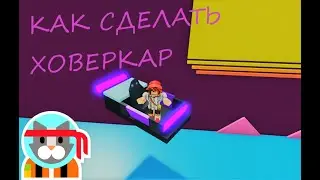 КАК СДЕЛАТЬ ХОВЕРКАР ,,Построй корабль и найди сокровище