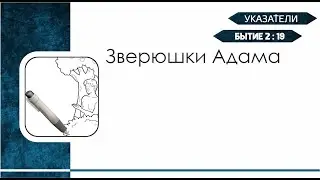Указатели. Зверюшки Адама.