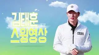 2020 코리안투어 최고의 선수, 김태훈 프로의 드라이버 스윙