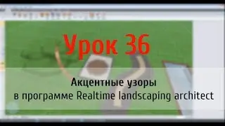 Урок 36 — добавляем акцентные узоры в Realtime landscaping architect