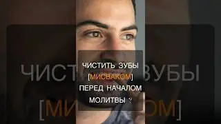 Чистить ли зубы мисваком перед началом молитвы? | Джафаров Алиакбар Расул оглы