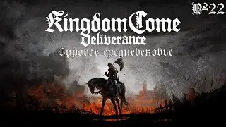 Kingdom come: deliverance | Семейные узы | #22