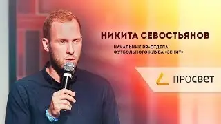 Никита Севостьянов | Интервью