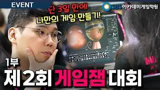 단 3일만에 게임 개발?! 나는누구, 여긴어디? l SBS아카데미게임학원 제 2회 게임잼 대회 현장 1부🎮