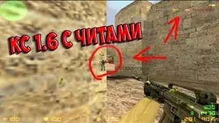 Кс 1.6 с читами