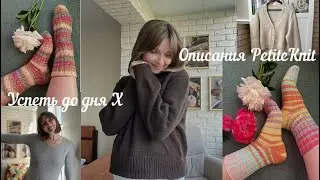 Вязальный влог🧶Вязание по описаниям PetiteKnit🧶Готовые работы🧶