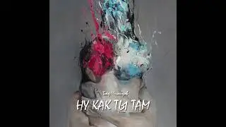 Бад Чимидов - Ну как ты там (аудио ремикс)