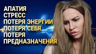 Куда ты сливаешь свою энергию? АПАТИЯ, СТРЕСС, ПОТЕРЯ ЭНЕРГИИ, ПОТЕРЯ ПРЕДНАЗНАЧЕНИЯ. Что делать?