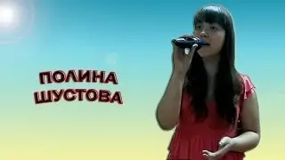 Полина Шустова - «Аист На Крыше»