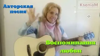 Оставленные воспоминания. Моя авторская песня в новом ролике