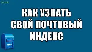 Как узнать почтовый индекс с телефона