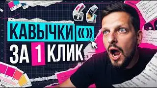 Расстановка правильных кавычек в Indesign.