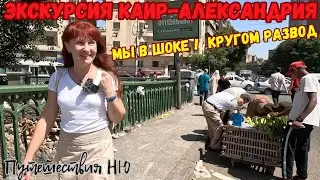 Египет: Каир, Гиза, Александрия. Экскурсия из Шарм Эль Шейха. Мы в ШОКЕ!