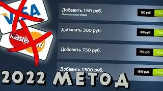 КАК КУПИТЬ ИГРУ В STEAM и ПОПОЛНИТЬ БАЛАНС в 2022 ГОДУ? - РАБОЧИЕ МЕТОДЫ