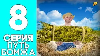 ПУТЬ БОМЖА на RADMIR RP #8 - КАЧАЮ НАВЫК на ФЕРМЕ! НА РАДМИРЕ НЕРЕАЛЬНО ЗАРАБОТАТЬ ДЕНЕГ!!!!