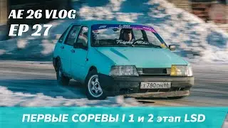 AE 26 VLOG l EP 27 l ПЕРВЫЕ СОРЕВНОВАНИЯ 1 и 2 этап Legends Of Street Drift l НЕ ПРОШЕЛ КВАЛУ