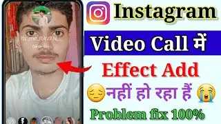 Instagram video call me Effect aad nhi ho raha hai || Instagram video call Effect problem 2023