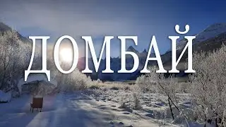 Сказочная зимняя дорога в Домбай
