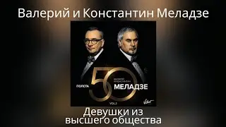 Валерий и Константин Меладзе - Девушки из высшего общества | Альбом 