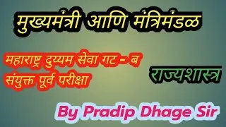 MPSC- Combine|| राज्य मंत्रिमंडळ भाग -1 //162-164 संपूर्ण विश्लेषण //