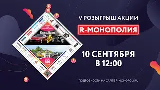 V розыгрыш акции R-Монополия