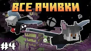 ВСЕ АЧИВКИ В Мобильном МАЙНКРАФТЕ | Часть #4 | feat. ‎@AlexReyMan
