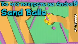 Sand Balls геймплей gameplay Во что поиграть на Андроид Android