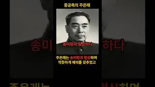 감금된 장개석, 송미령과 주은래 협상하다