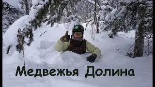 Медвежья Долина