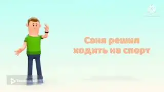 История про Саню 6 (как Саня потолстел)