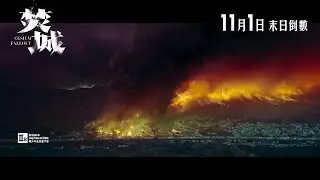 【《焚城》消防員篇預告🔥】11月1日 末日倒數