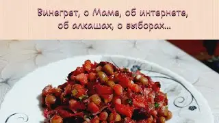 Венигрет. О Маме, об интернете, о выборах, об алкашах, о празднике.