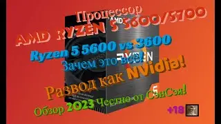 Процессор AMD Ryzen 5 5600 vs 3600! Зачем это всё? Развод как NVidia! Обзор 2023 Честно от СэнСэя!