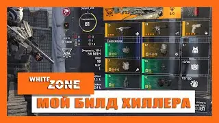 БИЛД ХИЛЛЕРА - THE DIVISION 2 (8.0) - HEALER BUILD