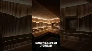 Дизайн, проектирование, отделка парных и комнат отдыха. Тел.: 89871558513