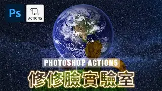 【修修臉會員專屬】修修臉實驗室精選Ps動作操作說明