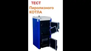 Переделка обычного  котла в ПИРОЛИЗНЫЙ. Тестируем
