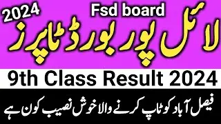 Fsd Board Toppers | 9th Class Result 2024 Position Holders | faisalabad topper class 9 2024