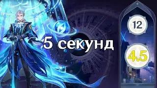 Нёвиллет. 12 этаж за 5 секунд. Бездна 4.5