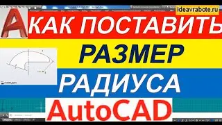 Как Поставить Размер Радиуса в Автокаде [AutoCAD] ► Размеры в Автокаде